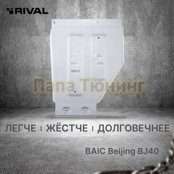 Защита раздаточной коробки + комплект крепежа Rival Алюминий для BAIC BJ40;2023-;2 0;4WD;АКПП