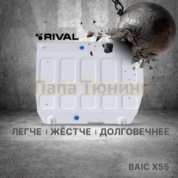 Защита картера + комплект крепежа Rival Алюминий для BAIC X55;2023-;1 5;FWD;РКПП