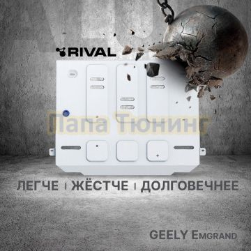 Защита картера + комплект крепежа Rival Алюминий для Geely Emgrand SS11 V-1.5 МКПП АКПП передний 2023-
