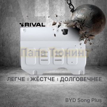 Защита передней кромки АКБ + комплект крепежа Rival Алюминий для BYD Song Plus;2021-2023;1 5 (HEV);FWD;СVT;BYD Song Plus;2021-2023;1 5 (HEV);4WD;СVT