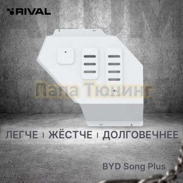 Защита заднего электродвигателя+ комплект крепежа Rival Алюминий для BYD Song Plus hybrid 2023- 1.5 АКПП Передний