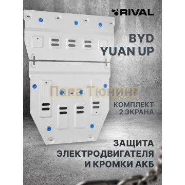 Защита электродвигателя и кромки АКБ + комплект крепежа Rival Алюминий для BYD Yuan Up;2025-;EV;FWD