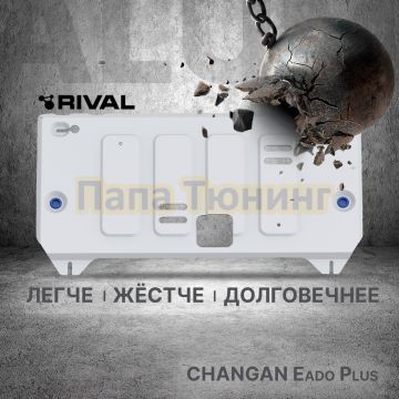 Защита картера + КПП + комплект крепежа Rival Алюминий для Changan Eado Plus 2023- 1.4 робот