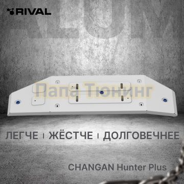 Защита топливного бака+ комплект крепежа Rival Алюминий для Changan Hunter Plus V-2.0 АКПП полный 2023-