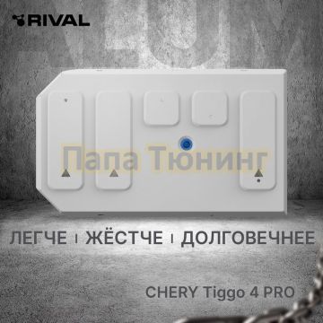 Защита топливного бака + комплект крепежа Rival Алюминий для Chery Tiggo 4 PRO 2021- V - 1.5T CVT. МКПП FWD.