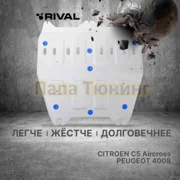 Защита картера + КПП + комплект крепежа Rival Алюминий для Citroen C5 Aircross;2024-;1 6;FWD;АКПП;Peugeot 4008;2024-;1 6;FWD;АКПП