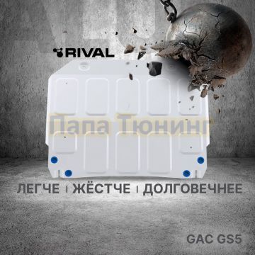 Защита картера + КПП + комплект крепежа Rival Алюминий для GAC GS3;2024-;1 5;FWD;РКПП(рынок РФ); GAC Empow;2025-;1 5;FWD;РКПП