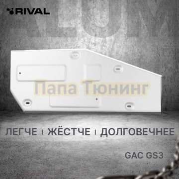 Защита топливного бака + комплект крепежа Rival Алюминий для GAC GS3;2024-;1.5;FWD;РКПП