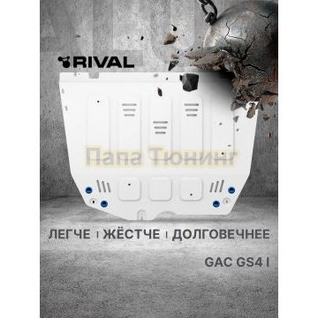 Защита картера увеличенная + КПП + комплект крепежа Rival Алюминий для GAC GS4;2024-;1 5;FWD;РКПП; GAC GS4;2025-;2.0;4WD;АКПП