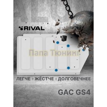 Защита топливного бака + комплект крепежа Rival Алюминий для GAC GS4;2024-;1 5;FWD;РКПП