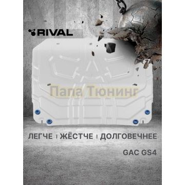 Защита картера + КПП + комплект крепежа Rival Алюминий для GAC GS4;2024-;1 5;FWD;РКПП; GAC GS4;2025-;2.0;4WD;АКПП