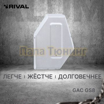 Защита редуктора + комплект крепежа Rival Алюминий для GAC GS8 V-2 0 АКПП 4WD 2023-