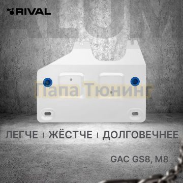 Защита рулевой рейки + комплект крепежа Rival Алюминий для GAC GS8 V - 2.0. АКПП полный 2024-. M8 V - 2.0 АКПП передний 2024-