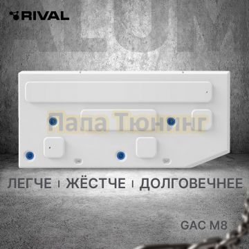 Защита топливного бака + комплект крепежа Rival Алюминий для GAC M8 V - 2.0. АКПП передний 2024-