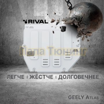 Защита картера + КПП + комплект крепежа Rival Алюминий для Geely Atlas;2023-;2 0;FWD;РКПП;Geely Atlas;2024-;2 0;4WD;АКПП