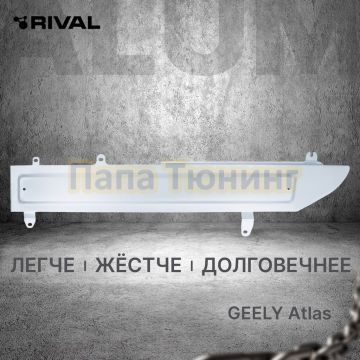 Защита топливных магистралей + комплект крепежа Rival Алюминий для Geely Atlas;2024-;2 0;4WD;АКПП;Geely Atlas;2023-;2 0;FWD;РКПП