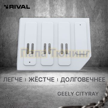 Защита топливного бака + комплект крепежа Rival Алюминий для Geely Cityray;2024-;1.5;FWD;РКПП