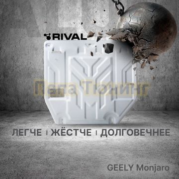 Защита картера + КПП + комплект крепежа Rival Алюминий для Geely Monjaro;2023-;2 0;4WD;АКПП