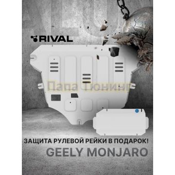 Защита картера и рулевой рейки + комплект крепежа Rival Алюминий для Geely Monjaro;2023-;2.0;4WD;AКПП;Geely Atlas;2024-;2.0;4WD;AКПП;Geely Atlas;2023-;2.0;FWD;РКПП.