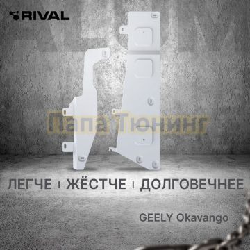 Защита топливных магистралей + комплект крепежа Rival Алюминий для Geely Okavango; 2024-; 2 0; FWD; РКПП.