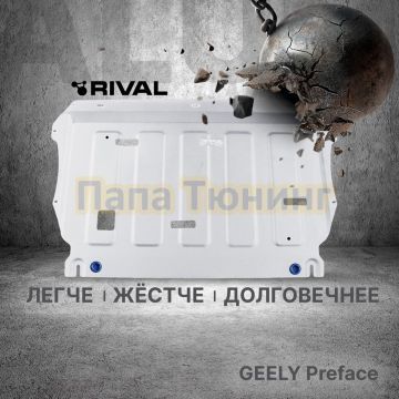 Защита картера+ комплект крепежа Rival Алюминий для Geely Preface V-2.0 робот передний 2024-(рынок РФ)