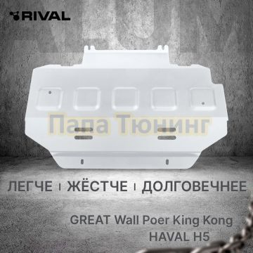Защита радиатора + комплект крепежа Rival Алюминий для Great Wall King Kong Poer;2023-;2 0d;4WD;МКПП;Haval H5;2024-;2 0;4WD;АКПП