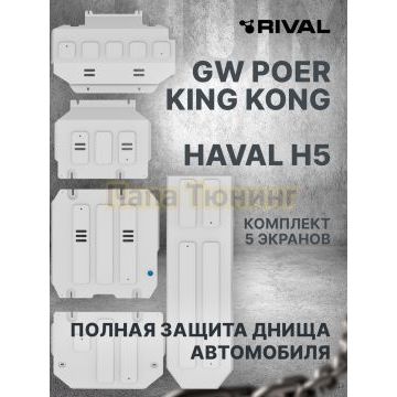 Комплект защит радиатора + картера + КПП + РК + бака + комплект крепежа Rival Алюмний для Great Wall King Kong Poer V-2.0d МКПП 4WD 2023-