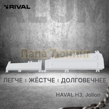 Защита топливных трубок + комплект крепежа Rival Алюминий для Haval Jolion 2021- V-1.5 Робот 2WD 4WD; HAVAL H3 1 5V Робот полный