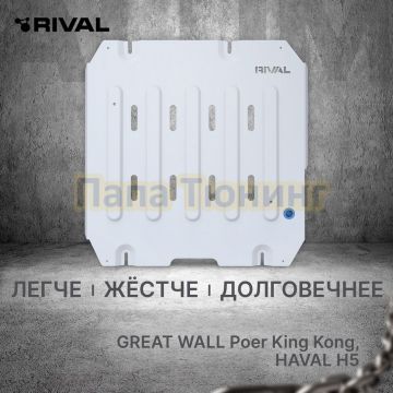Защита КПП + комплект крепежа Rival Алюминий 6 мм для Great Wall King Kong Poer; 2023-; 2 0d; 4WD; МКПП/ Haval H5 ;2024-; 2 0; 4WD; АКПП