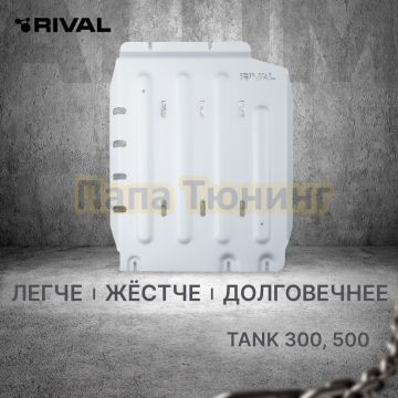 Защита КПП + комплект крепежа Rival Алюминий 6мм для TANK 300;2023-;2 0;4WD;АКПП;TANK 500;2023-;3 0 (299 л.с.);4WD;АКПП;HAVAL;H9;2024-;2 0;4WD;АКПП;TANK 400(Бензин);2024-;2.0i;4WD;АКПП.