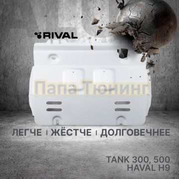 Защита радиатора + комплект крепежа Rival Алюминий для TANK 300;2023-;2 0;4WD;АКПП;TANK 500;2023-;2 0;4WD;АКПП;TANK;500;2023-;3 0 (299 л.с.);4WD;АКПП;HAVAL;H9;2024-;2 0;4WD;АКПП;HAVAL;H9;2024-;2 4d;4WD;АКПП