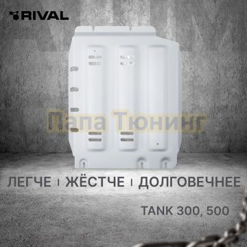 Защита КПП + комплект крепежа Rival Алюминий для TANK 300;2023-;2 0;4WD;АКПП;TANK 500;2023-;3 0 (299 л.с.);4WD;АКПП;HAVAL;H9;2024-;2 0;4WD;АКПП;HAVAL;H9;2024-;2 4d;4WD;АКПП;TANK 400(Бензин);2024-;2.0i;4WD;АКПП.