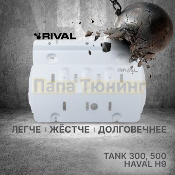 Защита радиатора + комплект крепежа Rival Алюминий 6мм для TANK 300;2023-;2 0;4WD;АКПП;TANK 500;2023-;2 0;4WD;АКПП;TANK;500;2023-;3 0 (299 л.с.);4WD;АКПП;HAVAL;H9;2024-;2 0;4WD;АКПП;HAVAL;H9;2024-;2 4d;4WD;АКПП