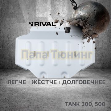 Защита картера + комплект крепежа Rival Алюминий 6мм для TANK 300;2023-;2 0;4WD;АКПП;TANK 500;2023-;2 0;4WD;АКПП;TANK;500;2023-;3 0 (299 л.с.);4WD;АКПП;HAVAL;H9;2024-;2 0;4WD;АКПП;HAVAL;H9;2024-;2 4d;4WD;АКПП;TANK 400(Бензин);2024-;2.0i;4WD;АКПП.