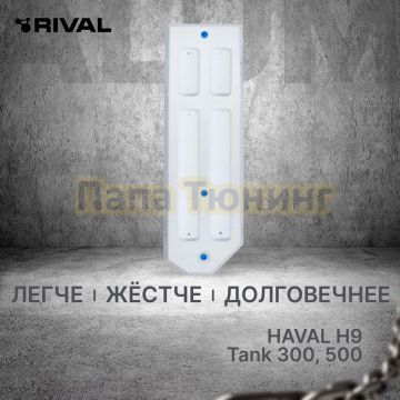 Защита топливного бака + комплект крепежа Rival Алюминий для Tank 300;Tank 500;Haval H9;Tank 400(бензин)