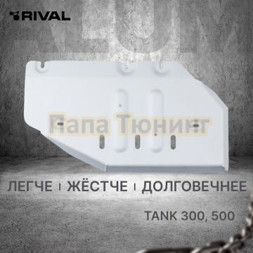 Защита РК + комплект крепежа Rival Алюминий 6мм для TANK 300;2023-;2 0;4WD;АКПП;TANK 500;2023-;3 0 (299 л.с.);4WD;АКПП;HAVAL;H9;2024-;2 0;4WD;АКПП;HAVAL;H9;2024-;2 4d;4WD;АКПП;TANK 400(Бензин);2024-;2.0i;4WD;АКПП.
