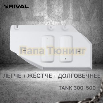 Защита РК + комплект крепежа Rival Алюминий для TANK 300;2023-;2 0;4WD;АКПП;TANK 500;2023-;3 0 (299 л.с.);4WD;АКПП;HAVAL;H9;2024-;2 0;4WD;АКПП;HAVAL;H9;2024-;2 4d;4WD;АКПП;TANK 400(Бензин);2024-;2.0i;4WD;АКПП.