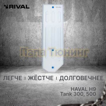 Защита топливного бака + комплект крепежа Rival Алюминий 6 мм для Tank 300;Tank 500;Haval H9;Tank 400(Бензин)