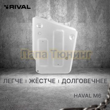 Защита топливного бака + комплект крепежа Rival Алюминий для Haval M6 V-1.5 Робот передний 2023-