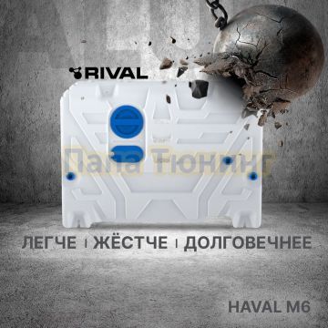 Защита картера + КПП + комплект крепежа Rival Алюминий для Haval M6;2023-;1 5;FWD;МКПП;Haval M6;2023-;1 5;FWD;РКПП