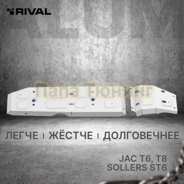 Защита бака (2 части) + комплект крепежа Rival Алюминий для JAC T6;2018-2024;2;4WD;МКПП; JAC T8;2023-;2;4WD;МКПП;Sollers ST6;2023-;2;4WD;МКПП
