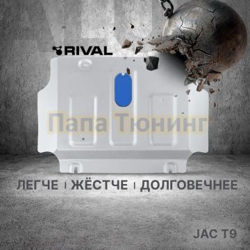 Защита картера + комплект крепежа Rival Алюминий для Jac T9 V - 2.0. АКПП полный 2024-