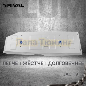 Защита топливного бака + комплект крепежа Rival Алюминий для Jac T9 V - 2.0. АКПП полный 2024-