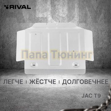 Защита РК + комплект крепежа Rival Алюминий для Jac T9 V - 2.0. АКПП полный 2024-