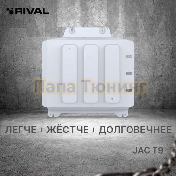 Защита КПП + комплект крепежа Rival Алюминий для Jac T9 V - 2.0. АКПП полный 2024-