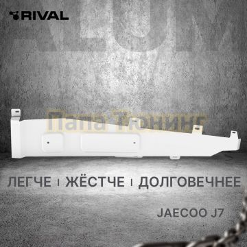 Защита топливных трубок + комплект крепежа Rival Алюминий для Jaecoo J7;2023-;1 6;4WD;РКПП