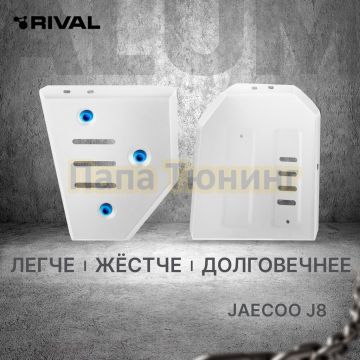Защита топливного бака + комплект крепежа Rival Алюминий для Jaecoo J7;2023-;1 6;4WD;РКПП