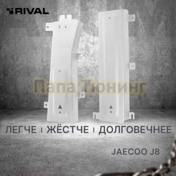 Защита магистралей + комплект крепежа Rival Алюминий для Jaecoo J8 2024- 2 0 4WD РКПП.