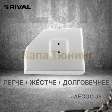 Защита редуктора + комплект крепежа Rival Алюминий для Jaecoo J8;2024-(кроме Supreme);2 0;4WD;РКПП