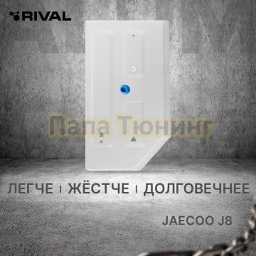 Защита топливного бака + комплект крепежа Rival Алюминий для Jaecoo J8;2024-;2 0;4WD;РКПП